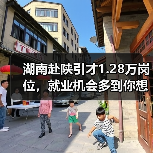 湖南赴陕引才1.28万岗位,就业机会多到你想不到-图4 湖南赴陕引才1.28万岗位,就业机会多到你想不到-图4