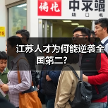 江苏人才为何能逆袭全国第二?-图4 江苏人才为何能逆袭全国第二?-图4