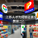 江苏人才为何能逆袭全国第二?-图3 江苏人才为何能逆袭全国第二?-图3
