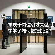 重庆千岗位引才来袭 山东学子如何把握机遇?-图5 重庆千岗位引才来袭 山东学子如何把握机遇?-图5