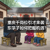 重庆千岗位引才来袭 山东学子如何把握机遇?-图6 重庆千岗位引才来袭 山东学子如何把握机遇?-图6