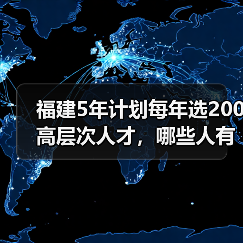 福建5年计划每年选200高层次人才,哪些人有资格?-图3 福建5年计划每年选200高层次人才,哪些人有资格?-图3