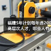 福建5年计划每年选200高层次人才,哪些人有资格?-图4 福建5年计划每年选200高层次人才,哪些人有资格?-图4