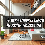 宁夏19条稳就业新政落地 政策补贴全面升级-图3 宁夏19条稳就业新政落地 政策补贴全面升级-图3