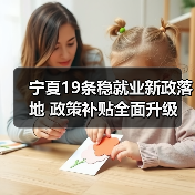 宁夏19条稳就业新政落地 政策补贴全面升级-图5 宁夏19条稳就业新政落地 政策补贴全面升级-图5