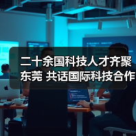 二十余国科技人才齐聚东莞 共话国际科技合作-图6