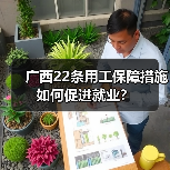 广西22条用工保障措施如何促进就业？-图3