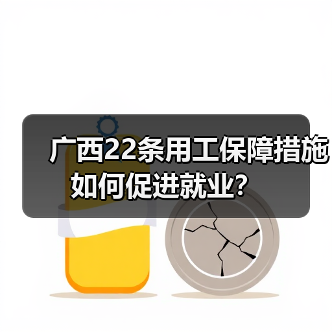 广西22条用工保障措施如何促进就业？-图5