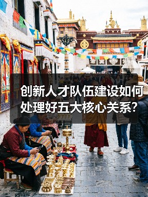创新人才队伍建设如何处理好五大核心关系?-图4 创新人才队伍建设如何处理好五大核心关系?-图4