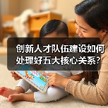 创新人才队伍建设如何处理好五大核心关系?-图5 创新人才队伍建设如何处理好五大核心关系?-图5