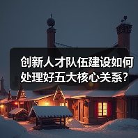 创新人才队伍建设如何处理好五大核心关系?-图6 创新人才队伍建设如何处理好五大核心关系?-图6