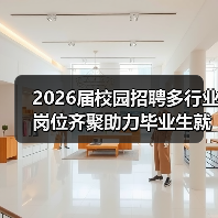 2026届校园招聘多行业岗位齐聚助力毕业生就业-图3 2026届校园招聘多行业岗位齐聚助力毕业生就业-图3