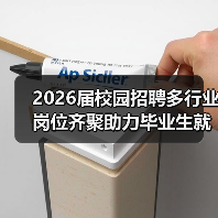 2026届校园招聘多行业岗位齐聚助力毕业生就业-图6 2026届校园招聘多行业岗位齐聚助力毕业生就业-图6