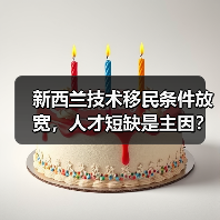 新西兰技术移民条件放宽,人才短缺是主因?-图3 新西兰技术移民条件放宽,人才短缺是主因?-图3