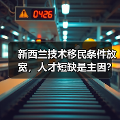 新西兰技术移民条件放宽,人才短缺是主因?-图6 新西兰技术移民条件放宽,人才短缺是主因?-图6