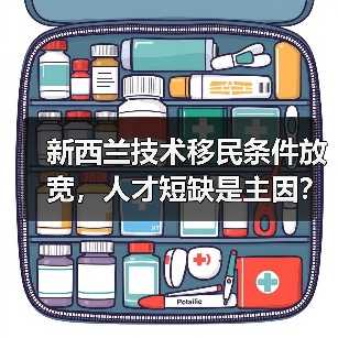 新西兰技术移民条件放宽,人才短缺是主因?-图5 新西兰技术移民条件放宽,人才短缺是主因?-图5