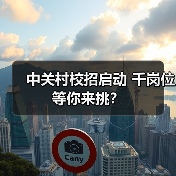 中关村校招启动 千岗位等你来挑?-图3 中关村校招启动 千岗位等你来挑?-图3