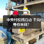 中关村校招启动 千岗位等你来挑?-图4 中关村校招启动 千岗位等你来挑?-图4