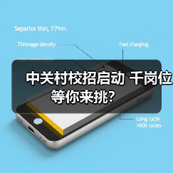 中关村校招启动 千岗位等你来挑?-图6 中关村校招启动 千岗位等你来挑?-图6