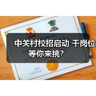 中关村校招启动 千岗位等你来挑?-图5 中关村校招启动 千岗位等你来挑?-图5