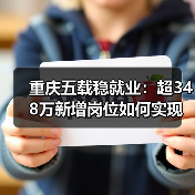 重庆五载稳就业：超348万新增岗位如何实现？-图3