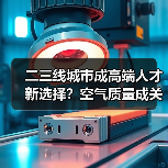 二三线城市成高端人才新选择？空气质量成关键因素-图4