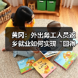黄冈:外出务工人员返乡就业如何实现“回得来、留得住”?-图3 黄冈:外出务工人员返乡就业如何实现“回得来、留得住”?-图3