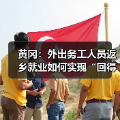 黄冈:外出务工人员返乡就业如何实现“回得来、留得住”?-图6 黄冈:外出务工人员返乡就业如何实现“回得来、留得住”?-图6