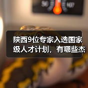 陕西9位专家入选国家级人才计划,有哪些杰出人才上榜?-图3 陕西9位专家入选国家级人才计划,有哪些杰出人才上榜?-图3