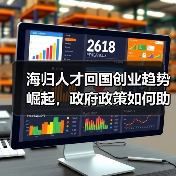 海归人才回国创业趋势崛起,政府政策如何助力?-图4 海归人才回国创业趋势崛起,政府政策如何助力?-图4