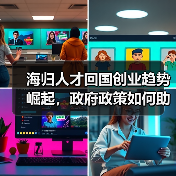 海归人才回国创业趋势崛起,政府政策如何助力?-图3 海归人才回国创业趋势崛起,政府政策如何助力?-图3