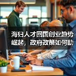 海归人才回国创业趋势崛起,政府政策如何助力?-图6 海归人才回国创业趋势崛起,政府政策如何助力?-图6