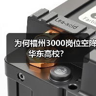 为何福州3000岗位空降华东高校?-图4 为何福州3000岗位空降华东高校?-图4