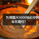 为何福州3000岗位空降华东高校?-图5 为何福州3000岗位空降华东高校?-图5