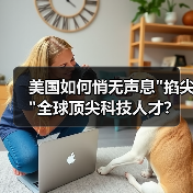 美国如何悄无声息”掐尖”全球顶尖科技人才?-图3 美国如何悄无声息”掐尖”全球顶尖科技人才?-图3