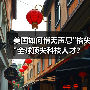 美国如何悄无声息”掐尖”全球顶尖科技人才?-图6 美国如何悄无声息”掐尖”全球顶尖科技人才?-图6