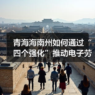 青海海南州如何通过“四个强化”推动电子劳动合同应用?-图3 青海海南州如何通过“四个强化”推动电子劳动合同应用?-图3
