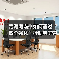 青海海南州如何通过“四个强化”推动电子劳动合同应用?-图5 青海海南州如何通过“四个强化”推动电子劳动合同应用?-图5