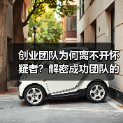 创业团队为何离不开怀疑者?解密成功团队的隐形关键-图3 创业团队为何离不开怀疑者?解密成功团队的隐形关键-图3