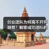 创业团队为何离不开怀疑者?解密成功团队的隐形关键-图4 创业团队为何离不开怀疑者?解密成功团队的隐形关键-图4