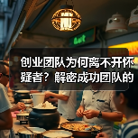 创业团队为何离不开怀疑者?解密成功团队的隐形关键-图6 创业团队为何离不开怀疑者?解密成功团队的隐形关键-图6