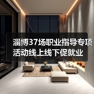 淄博37场职业指导专项活动线上线下促就业-图4 淄博37场职业指导专项活动线上线下促就业-图4