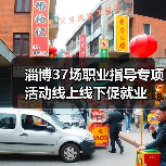 淄博37场职业指导专项活动线上线下促就业-图5 淄博37场职业指导专项活动线上线下促就业-图5