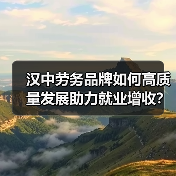 汉中劳务品牌如何高质量发展助力就业增收?-图6 汉中劳务品牌如何高质量发展助力就业增收?-图6