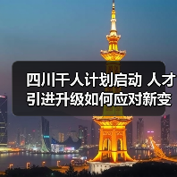 四川千人计划启动 人才引进升级如何应对新变化?-图4 四川千人计划启动 人才引进升级如何应对新变化?-图4