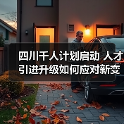 四川千人计划启动 人才引进升级如何应对新变化?-图3 四川千人计划启动 人才引进升级如何应对新变化?-图3