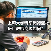 上海大学科研岗待遇揭秘!教师岗位如何?-图3 上海大学科研岗待遇揭秘!教师岗位如何?-图3