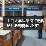 上海大学科研岗待遇揭秘!教师岗位如何?-图4 上海大学科研岗待遇揭秘!教师岗位如何?-图4