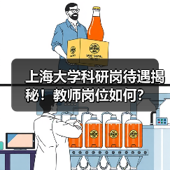 上海大学科研岗待遇揭秘!教师岗位如何?-图6 上海大学科研岗待遇揭秘!教师岗位如何?-图6