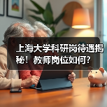 上海大学科研岗待遇揭秘!教师岗位如何?-图5 上海大学科研岗待遇揭秘!教师岗位如何?-图5